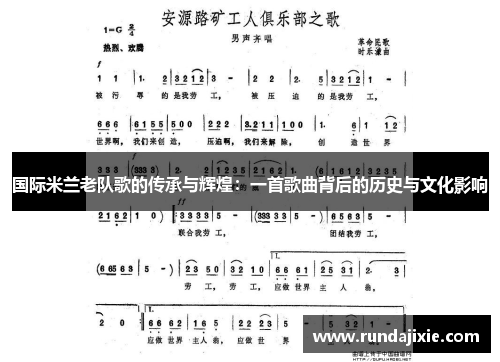国际米兰老队歌的传承与辉煌：一首歌曲背后的历史与文化影响