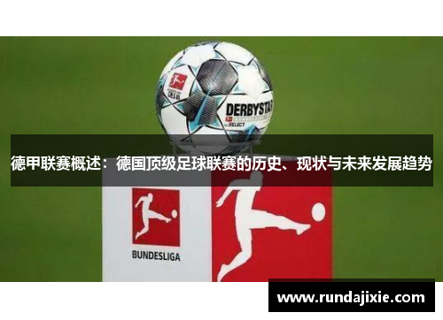 德甲联赛概述：德国顶级足球联赛的历史、现状与未来发展趋势