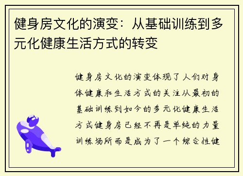 健身房文化的演变：从基础训练到多元化健康生活方式的转变