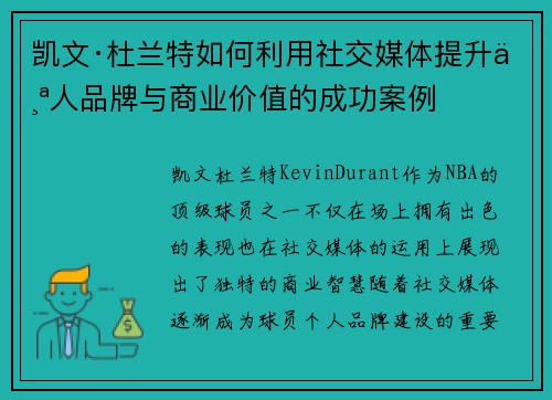 凯文·杜兰特如何利用社交媒体提升个人品牌与商业价值的成功案例