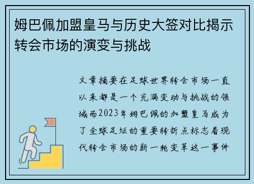 姆巴佩加盟皇马与历史大签对比揭示转会市场的演变与挑战