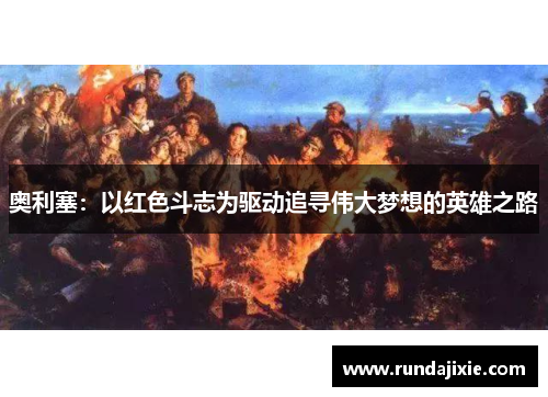 奥利塞：以红色斗志为驱动追寻伟大梦想的英雄之路