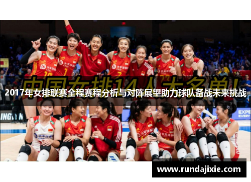 2017年女排联赛全程赛程分析与对阵展望助力球队备战未来挑战