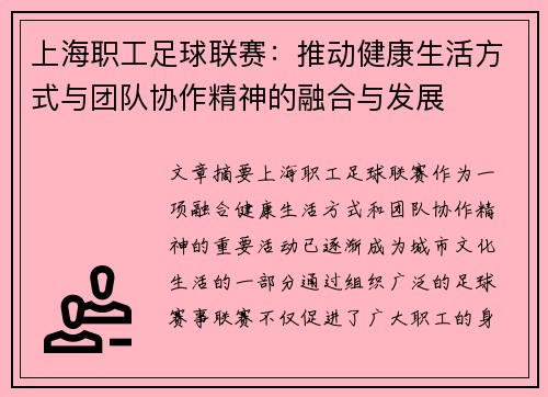 上海职工足球联赛：推动健康生活方式与团队协作精神的融合与发展