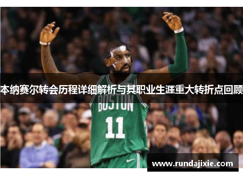 本纳赛尔转会历程详细解析与其职业生涯重大转折点回顾