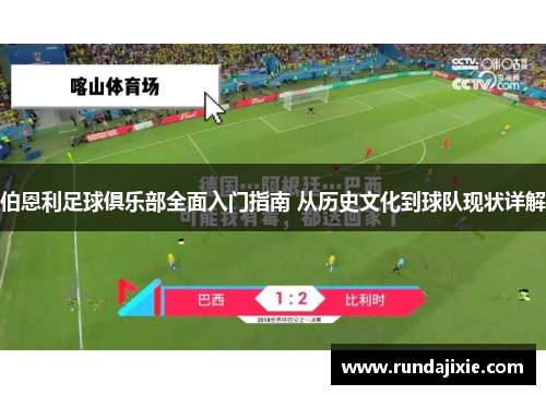 伯恩利足球俱乐部全面入门指南 从历史文化到球队现状详解
