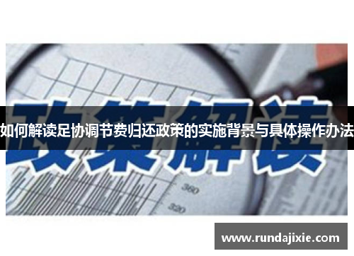 如何解读足协调节费归还政策的实施背景与具体操作办法
