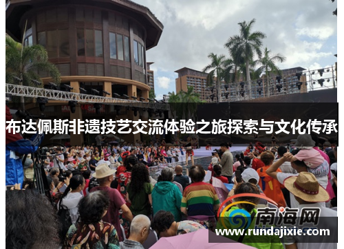 布达佩斯非遗技艺交流体验之旅探索与文化传承