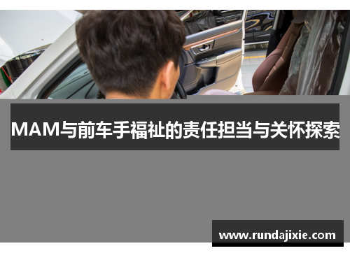 MAM与前车手福祉的责任担当与关怀探索