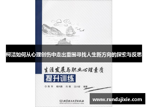 柯洁如何从心理创伤中走出重围寻找人生新方向的探索与反思