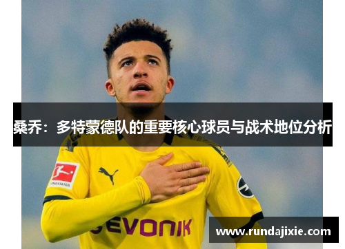 桑乔：多特蒙德队的重要核心球员与战术地位分析