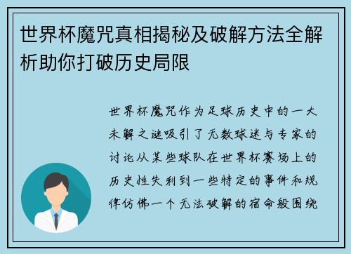 世界杯魔咒真相揭秘及破解方法全解析助你打破历史局限