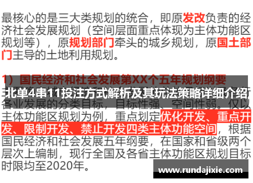 北单4串11投注方式解析及其玩法策略详细介绍