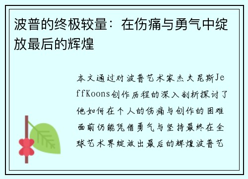 波普的终极较量：在伤痛与勇气中绽放最后的辉煌