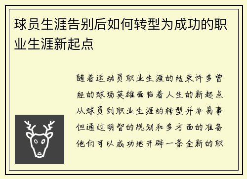 球员生涯告别后如何转型为成功的职业生涯新起点