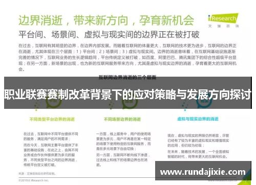 职业联赛赛制改革背景下的应对策略与发展方向探讨