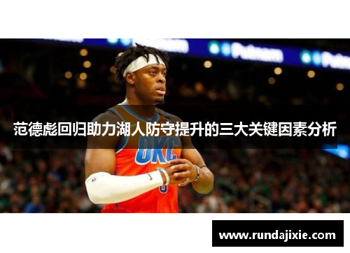 范德彪回归助力湖人防守提升的三大关键因素分析 范德彪回归助力湖人防守提升的三大关键因素分析