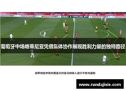 葡萄牙中场维蒂尼亚凭借集体协作展现胜利力量的独特路径