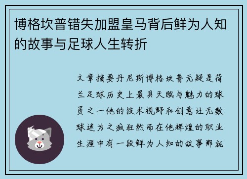 博格坎普错失加盟皇马背后鲜为人知的故事与足球人生转折 博格坎普错失加盟皇马背后鲜为人知的故事与足球人生转折