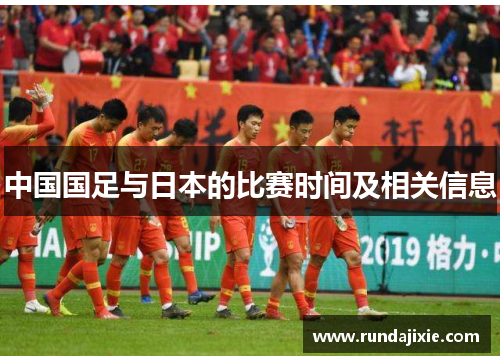 中国国足与日本的比赛时间及相关信息