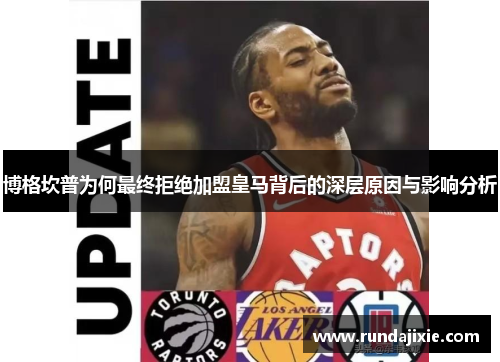 博格坎普为何最终拒绝加盟皇马背后的深层原因与影响分析