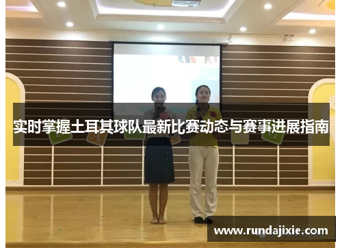 实时掌握土耳其球队最新比赛动态与赛事进展指南