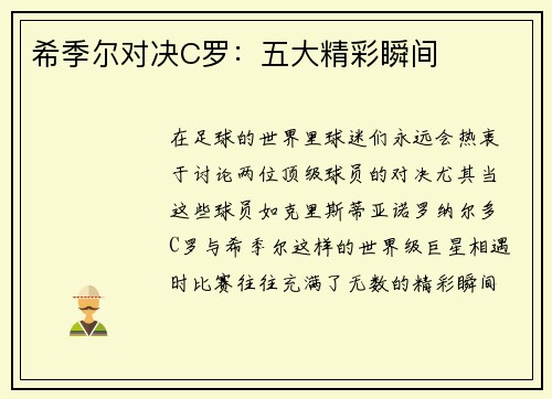 希季尔对决C罗：五大精彩瞬间