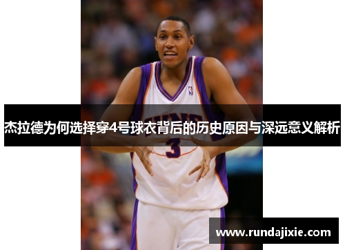 杰拉德为何选择穿4号球衣背后的历史原因与深远意义解析