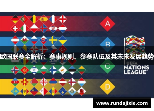 欧国联赛全解析:赛事规则、参赛队伍及其未来发展趋势 欧国联赛全解析:赛事规则、参赛队伍及其未来发展趋势