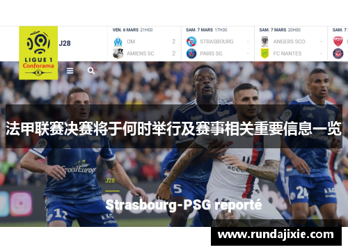 法甲联赛决赛将于何时举行及赛事相关重要信息一览 法甲联赛决赛将于何时举行及赛事相关重要信息一览