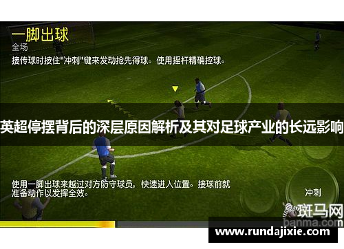英超停摆背后的深层原因解析及其对足球产业的长远影响