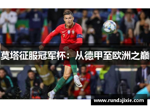 莫塔征服冠军杯：从德甲至欧洲之巅