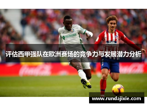 评估西甲强队在欧洲赛场的竞争力与发展潜力分析 评估西甲强队在欧洲赛场的竞争力与发展潜力分析