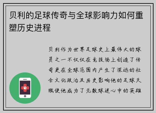贝利的足球传奇与全球影响力如何重塑历史进程 贝利的足球传奇与全球影响力如何重塑历史进程