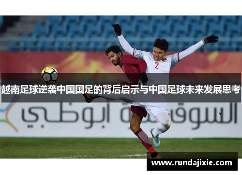 越南足球逆袭中国国足的背后启示与中国足球未来发展思考