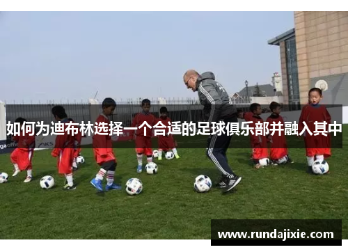 如何为迪布林选择一个合适的足球俱乐部并融入其中