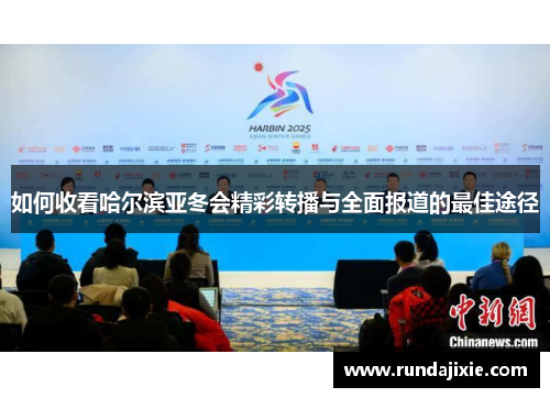 如何收看哈尔滨亚冬会精彩转播与全面报道的最佳途径