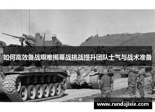 如何高效备战艰难揭幕战挑战提升团队士气与战术准备