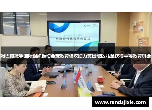 姆巴佩携手国际组织推动全球教育倡议助力贫困地区儿童获得平等教育机会