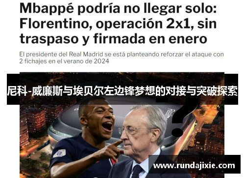 尼科-威廉斯与埃贝尔左边锋梦想的对接与突破探索