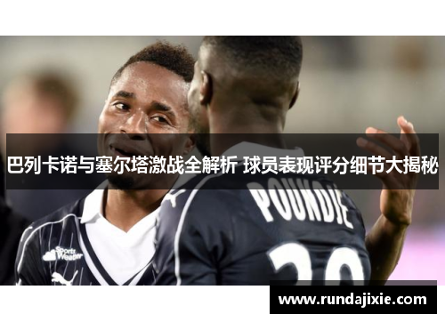 巴列卡诺与塞尔塔激战全解析 球员表现评分细节大揭秘