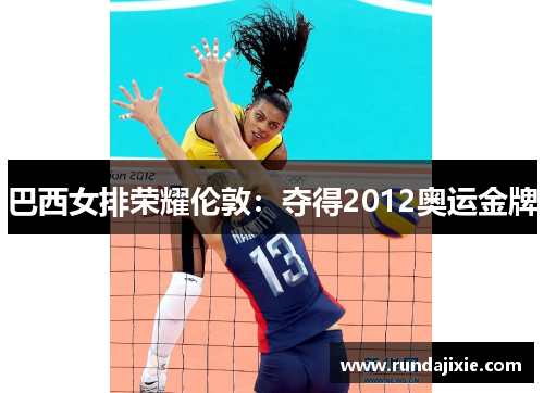 巴西女排荣耀伦敦：夺得2012奥运金牌