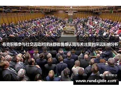 布克积极参与社交活动对球迷群体情感认同与关注度的深远影响分析