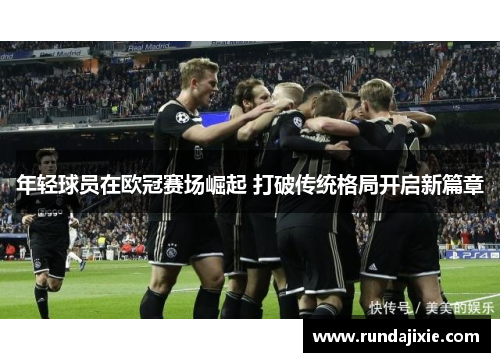 年轻球员在欧冠赛场崛起 打破传统格局开启新篇章