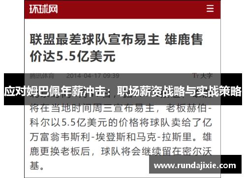 应对姆巴佩年薪冲击：职场薪资战略与实战策略