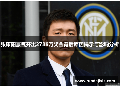 张康阳豪气开出3788万奖金背后原因揭示与影响分析