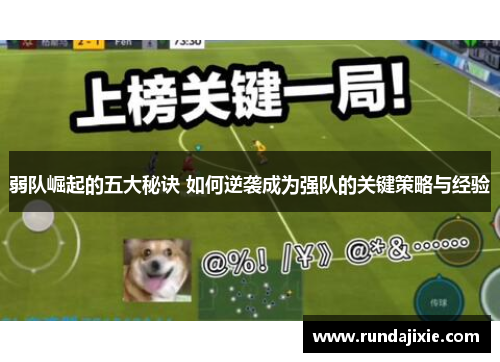 弱队崛起的五大秘诀 如何逆袭成为强队的关键策略与经验 弱队崛起的五大秘诀 如何逆袭成为强队的关键策略与经验
