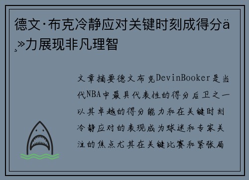 德文·布克冷静应对关键时刻成得分主力展现非凡理智