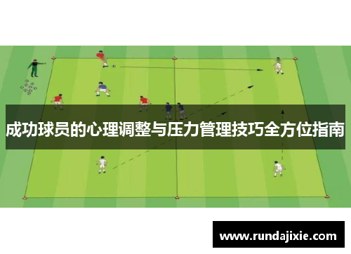 成功球员的心理调整与压力管理技巧全方位指南 成功球员的心理调整与压力管理技巧全方位指南
