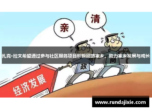 扎克·拉文希望通过参与社区服务项目积极回馈家乡，助力家乡发展与成长